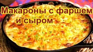 Макароны с фаршем и сыром [upl. by Anyrb]