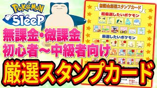 ポケスリ最速攻略に役立つポケモン厳選スタンプカードを作ってみました【ポケモンスリープ】【Pokémon Sleep】【完全攻略徹底解説】 [upl. by Vinn]