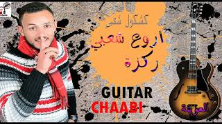 l3wina chaabi Guitar nayda hayha  شعبي مغربي جيتار نايضة [upl. by Einnal]