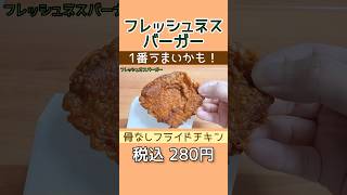 【1番旨いかも】フレッシュネスバーガー「フライドチキン（骨なし）」がうま過ぎた [upl. by Nirre]