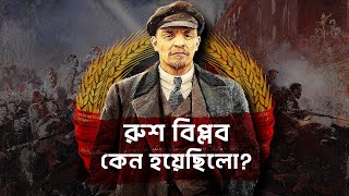 রুশ বিপ্লব কেন হয়েছিলো  আদ্যোপান্ত  What caused the Russian Revolution [upl. by Pepper854]