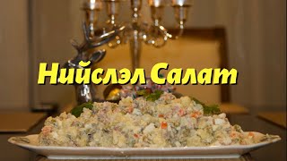 Нийслэл Салат хийх жор  Nomin’s Kitchen [upl. by Zebulon]