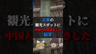 【ゆっくり解説】京都の観光スポットに中国人が落書きした結果 都市伝説 ゆっくり解説 [upl. by Kcerb303]