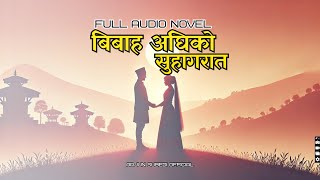 बिबाह अघिको सुहागरात I FULL AUDIO NOVEL [upl. by Gagnon]