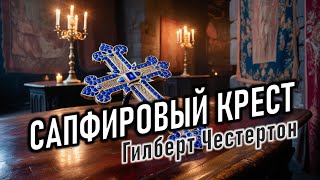 Аудиокнига quotСапфировый крестquot Гилберт Кит Честертон [upl. by Htedirem]