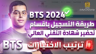 BTS 2024 طريقة التسجيل في اقسام تحضير شهادة التقني العالي [upl. by Hubing789]