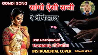 सांगो ऐसी सजी रे बेमिसाल नजरियों में झूल रही  गोंडी सॉन्ग  Instrumental Cover [upl. by Hellene]