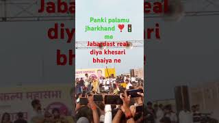 Pintuvide music khesarilalkabolbamkahitsong bhojpurising panki palamu jharkhand me program tha [upl. by Aihsar67]