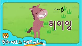 한글이야호2 어휘력키우기의성어·의태어 3편 [upl. by Philipps]