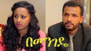 በመንገዴ ላይ ፊልም የተቀነጨበ Clip Bemengede Lay Ethiopian movie 2022 [upl. by Aramad869]