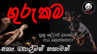 ගුරුකම  Holman katha  3N Ghost  Sinhala holman katha  Sinhala ghost story 194 [upl. by Rickart670]