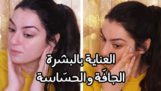 روتين العناية بالبشرة الجافة في فصل الشتاء  Winter skincare for dry sensitive skin [upl. by Ahseinar]