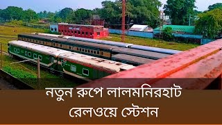 প্রকৃতির ছোঁয়ায় লালমনিরহাট রেলওয়ে জংশন। Lalmonirhat Railway Station [upl. by Lussi]