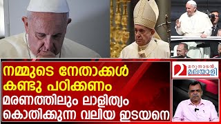 സ്വന്തം ജീവിതത്തിലും മരണാനന്തര ചടങ്ങുകളിലും ലാളിത്യം കൊതിക്കുന്ന മാർപ്പാപ്പ  Pope Francis [upl. by Draper]