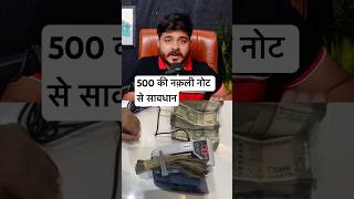 500 की नक़ली नोट से सावधान हो जाओ mrhighthink podcast [upl. by Allekim]