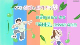 장난을 잘 치는 타카기 양 3기 한글화 오프닝  「똑바로」 오오하라 유이코 TV ver [upl. by Abe]