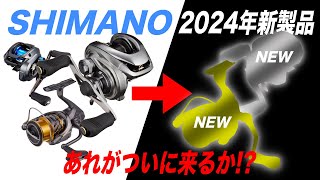 シマノ2024年新製品予想！あのリールがいよいよ新しくなるか！？ [upl. by Peedsaj]