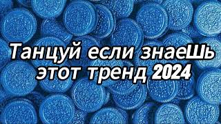 Танцуй если знаешь этот тренд 2024 года 🍩💙 [upl. by Adnohsel713]