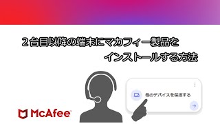 【公式】2台目以降の端末にマカフィー製品をインストールする方法 [upl. by Oilenroc]