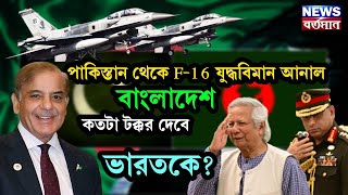 Pak fighter jet at ban  পাকিস্তান থেকে F16 যুদ্ধবিমান আনালো বাংলাদেশ কতটা টক্কর দেবে ভারতকে [upl. by Adnolrehs925]