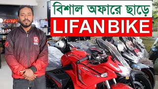 নতুন অফারে ও ছাড়ে Lifan Bike Price in Bangladesh 2023 Lifan Bangladesh [upl. by Mcgruter615]