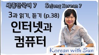 sejong7ch3p3 세종한국어73과읽기듣기 [upl. by Akeemahs]