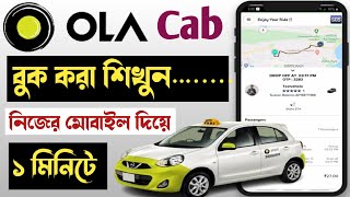 ola cab booking  How to Book OLA Cab  OLA Cab Booking  কিভাবে OLA Cab বুকিং করবেন [upl. by Orofselet231]