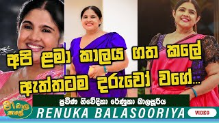 අපි ළමා කාලය ගත කලේ ඇත්තටම දරුවෝ වගේ  MA BALA KALE Ft RENUKA BALASOORIYA [upl. by Jurdi]