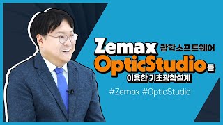 2024 STEP Zemax OpticStudio를 이용한 기초광학설계 [upl. by Ihab]