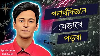 পদার্থবিজ্ঞান যেভাবে পড়বা  How to study physics Apurbo apu best motivation apurbophysics [upl. by Dnalhsa57]