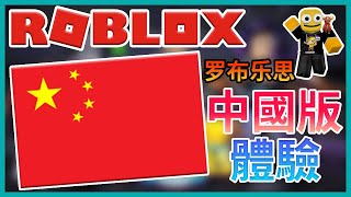 ROBLOX中國版羅布樂思體驗與國際版差多少騰訊佛心公司【Roblox機器磚塊  夜空鑽石】 [upl. by Etnud]