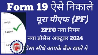 Form 19 kaise bhare  how to fill form 19 form 19 final settelement  fp 19 form apply [upl. by Burch]