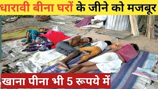 धारावी की पतली गलियों के लाखो के धंधे Dharavi Dharavi Slum Dharavi Mumbai  Mumbai Life [upl. by Hamann]