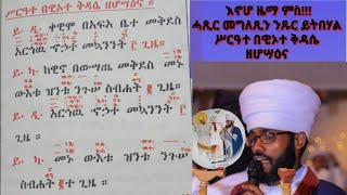 ሓጺርን ንጹርን ሥርዓተ በዊኦተ ቅዳሴ ዘሆሣዕና ምስ ዜማ Srate Bewiote kdasie ze Hosaena [upl. by Betthezel]