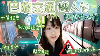 🇫🇷交通資訊🚇巴黎交通懶人包amp 🔒防盜心得｜ 🎫Navigo 一日通行證｜Navigo 周票｜ t 單程票 ｜ 巴黎觀光卡｜🤑 購買方法｜ 🏷️使用方法 ｜ 📝注意事項 [upl. by Fatma332]