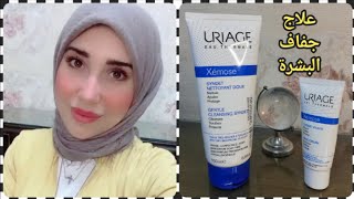 ريفيو مجموعة يورياج زيموس للبشرة الجافة والحساسه  Uriage xemose review [upl. by Anivlek]