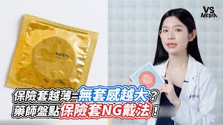 保險套越薄無套感越大？藥師盤點保險套NG戴法！｜VS MEDIAｘ MeMedia [upl. by Brana]