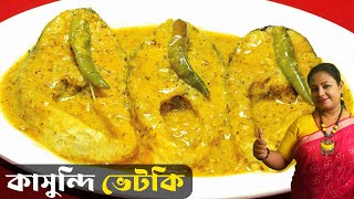 ভেটকি মাছের লোভনীয় একটি রেসিপি  Kasundi Bhetki  Bhetki Macher Recipe In Bengali  Shampas Kitchen [upl. by Rozalie]