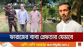 ফারাজ করিমের বাবা সাবেক এমপি ফজলে করিম যেভাবে গ্রেফতার হলেন  Faraz Karim  Jamuna TV [upl. by Assirrec]