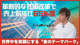 Challengers Voice 1 〜中村 俊之【三共食品株式会社】 [upl. by Deyes]