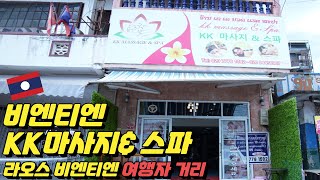 라오스여행 비엔티엔 여행자거리 추천 KK마사지amp스파 [upl. by Shalne895]