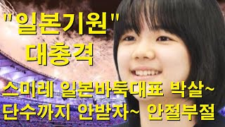 quot일본기원 대충격quot 스미레 일본바둑대표 박살 단수까지 안받자 안절부절 [upl. by Ytoc]