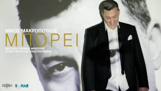 Νίκος Μακρόπουλος  Μπορεί  Nikos Makropoulos  Mporei  Official Audio Release [upl. by Kerek]