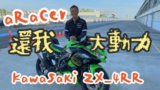 aRacer還我大動力！Kawasaki ZX4RR [upl. by Daitzman502]