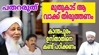 ഗോപിനാഥ് മുതുകാട് ആ വാക് തിരുത്തണം കാന്തപുരം ഉസ്താതിനെ കണ്ട് പഠിക്കണം gopinath [upl. by Onia]