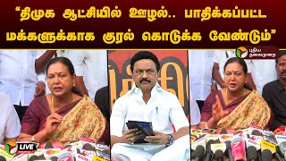 🔴LIVE திமுக ஆட்சியில் ஊழல் பாதிக்கப்பட்ட மக்களுக்காக குரல் கொடுக்க வேண்டும்  பிரேமலதா  PTD [upl. by Norvil]