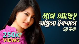 যেখানে যেমন আছেন অগ্নিলা ইকবাল  Ognila Iqbal  Hariye Jaoya Taroka  Cine Poison  EP 64 [upl. by Enaek]