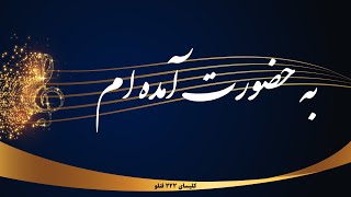 به حضورت آمده ام  Be hozourat amadeam [upl. by Hinman860]