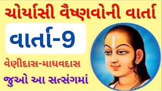 Choryasi Vaishnavo Ni Vartaji  Varta 9  venidas madhadas satsng pushtimarg [upl. by Carma537]