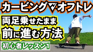 サーフスケートの基本的な進み方⚡️カービングターンのオフトレはウォーターボーンを搭載したロンスケ、サーフスケート、スケートボードでスノーボードが上手くなる 【WATERBORNE】 [upl. by Hebert]